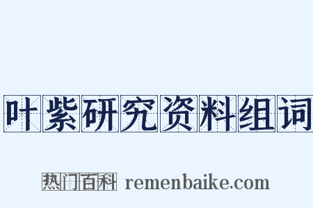 叶紫研究资料组词是什么意思的图片